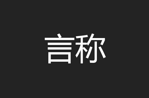 言称