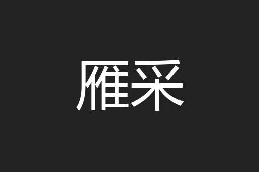 雁采
