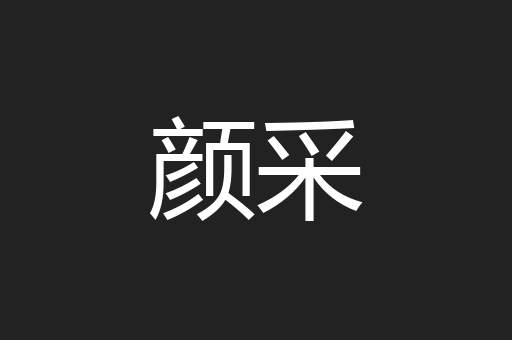颜采