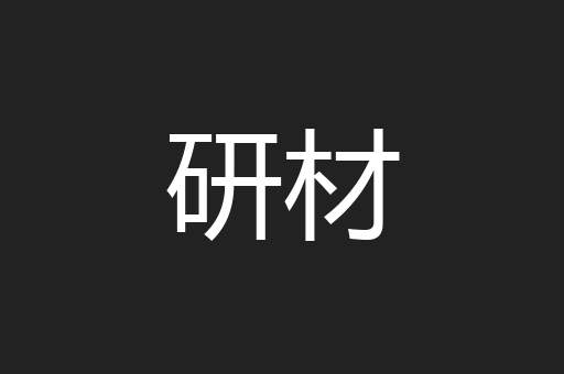 研材
