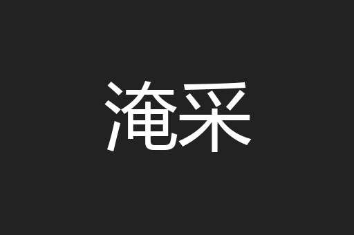 淹采