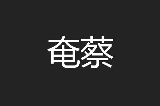 奄蔡