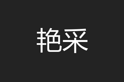 艳采