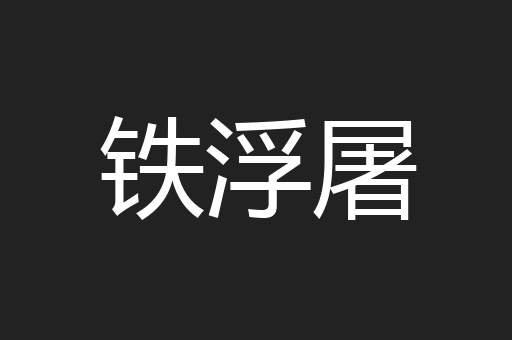 铁浮屠