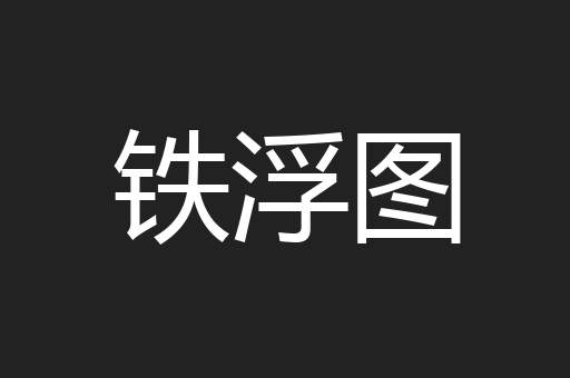 铁浮图