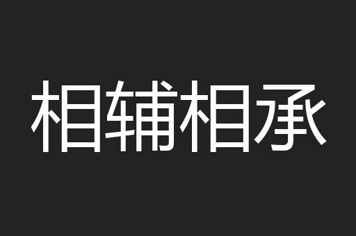 相辅相承