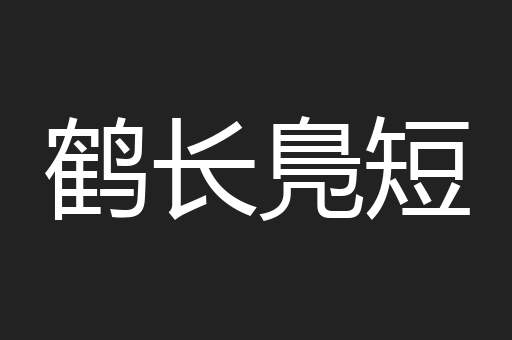 鹤长鳬短