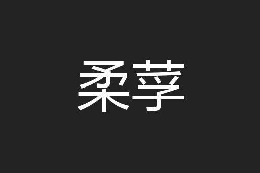柔莩