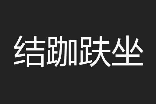 结跏趺坐