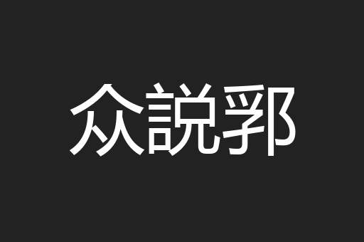 众説郛