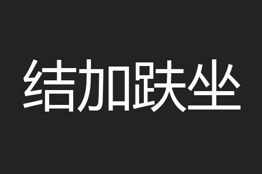 结加趺坐