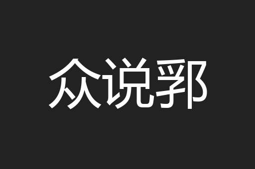 众说郛