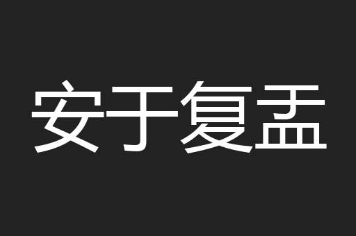 安于复盂