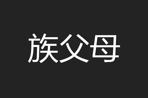 族父母