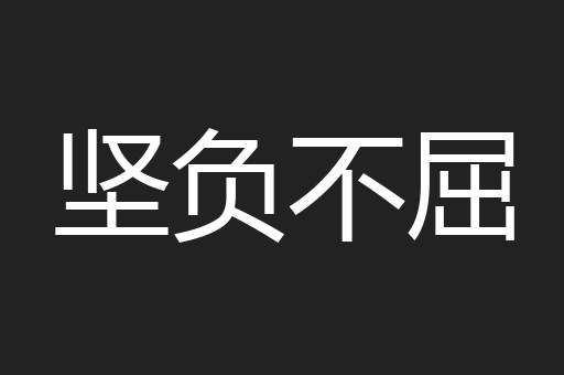 坚负不屈