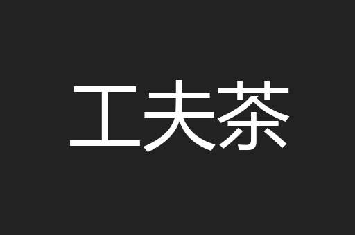 工夫茶