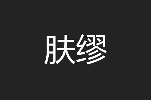 肤缪
