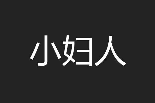 小妇人