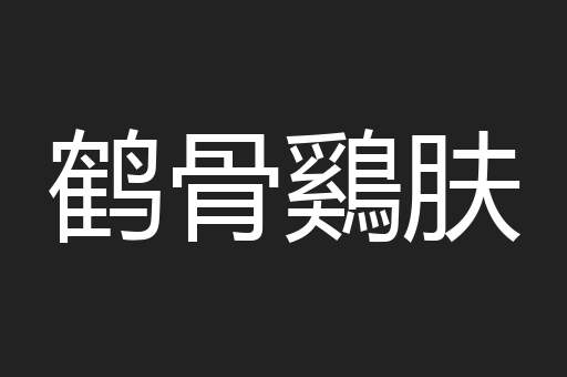 鹤骨鷄肤
