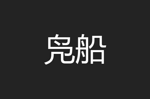 凫船
