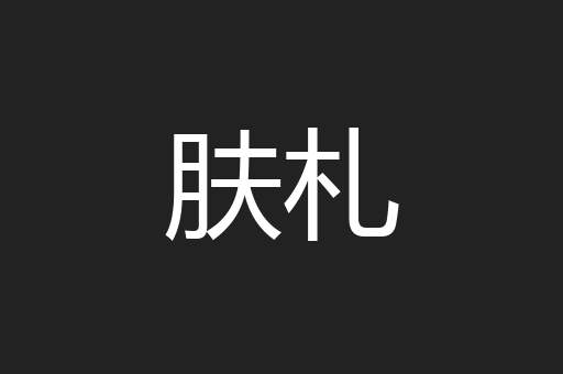 肤札