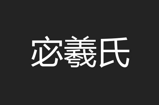 宓羲氏