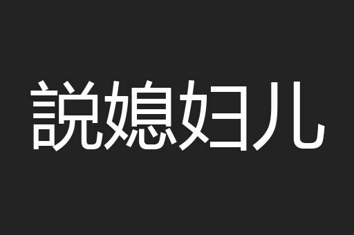 説媳妇儿