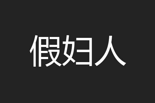 假妇人