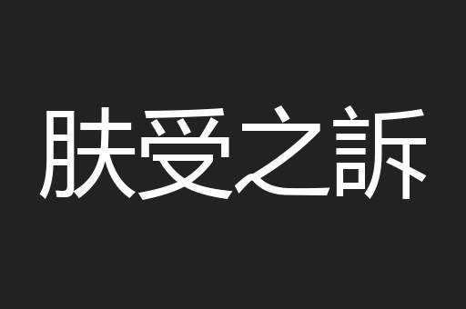 肤受之訴