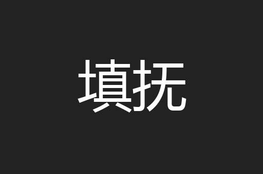 填抚