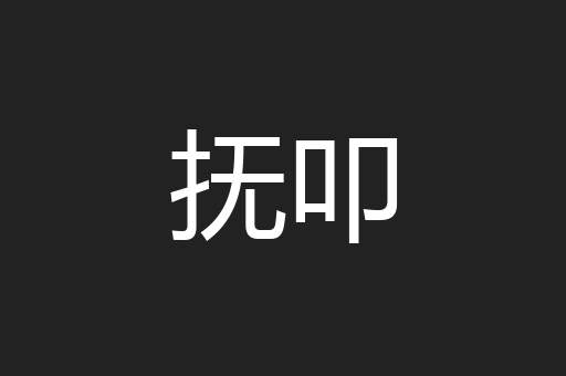 抚叩