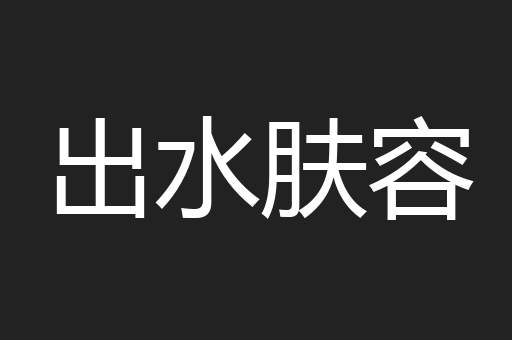 出水肤容