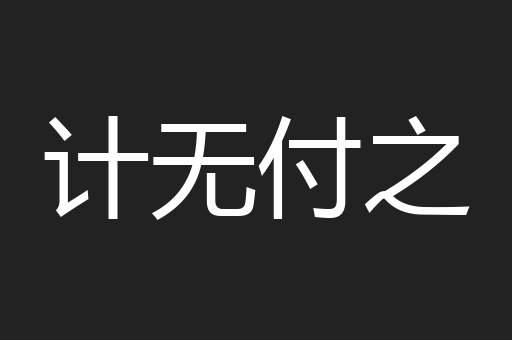 计无付之