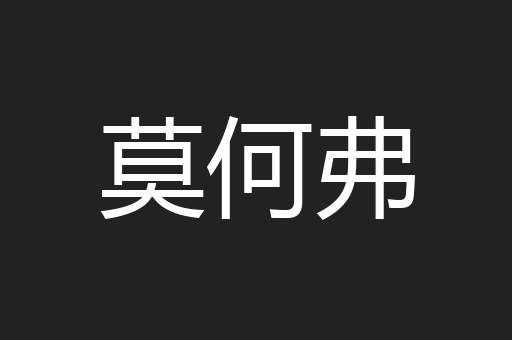 莫何弗