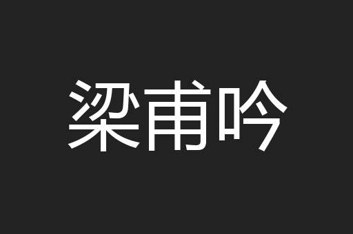 梁甫吟