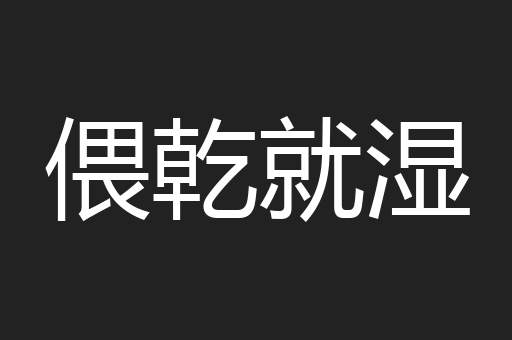 偎乾就湿