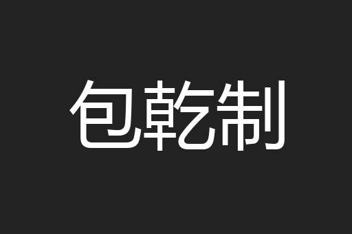 包乾制