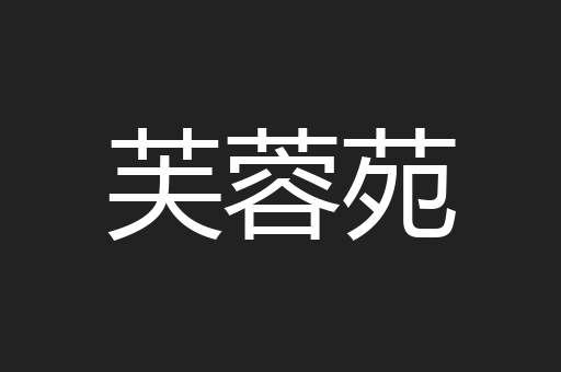 芙蓉苑