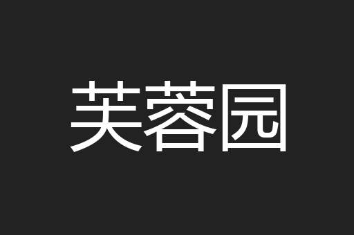 芙蓉园