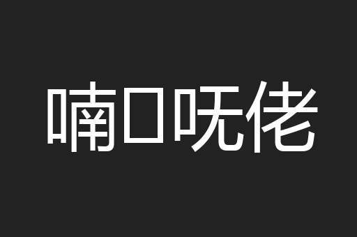 喃ḿ呒佬
