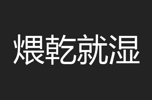 煨乾就湿