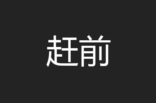 赶前
