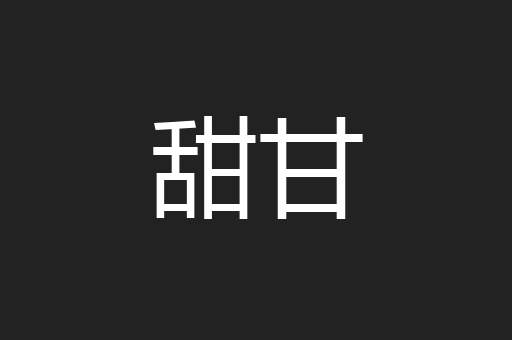 甜甘