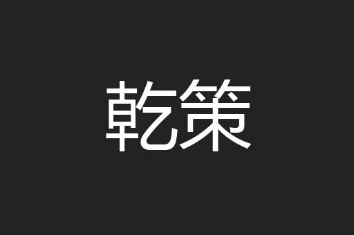 乾策