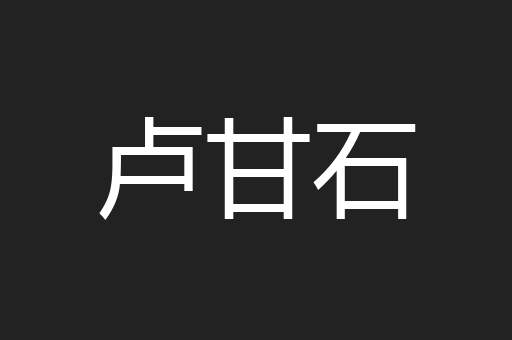 卢甘石
