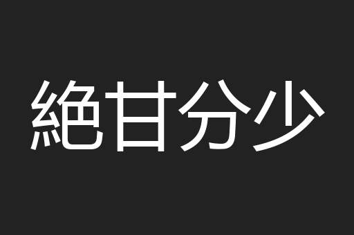 絶甘分少