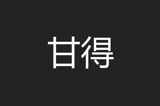 甘得