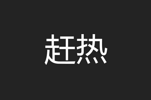 赶热