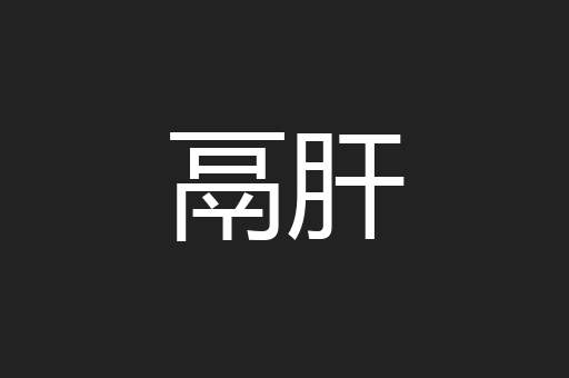 鬲肝