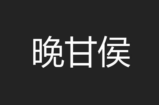 晚甘侯
